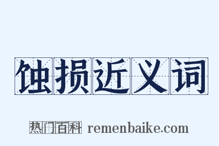 蚀损近义词是什么意思的图片